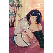 無法傳達的愛戀 1