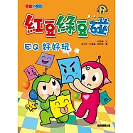 紅豆綠豆碰：EQ好好玩(新版)