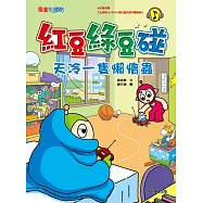 紅豆綠豆碰：天冷一隻懶惰蟲(新版)