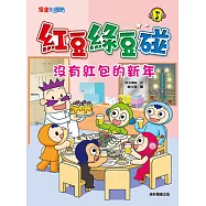紅豆綠豆碰：沒有紅包的新年(新版)