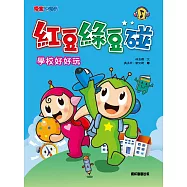 紅豆綠豆碰：學校好好玩(新版)