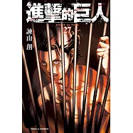 進擊的巨人 27