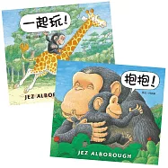 【愛的抱抱套書】抱抱!+一起玩!