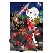 少女決戰盛宴 1