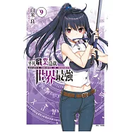 平凡職業造就世界最強 9(首刷豪華限定版)