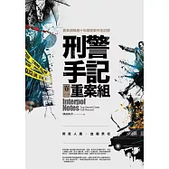 刑警手記重案組(卷一)雨夜人魔.血腥祭祀：異案偵緝組絕密案件全記錄