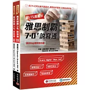 IELTS高點：雅思制霸7.0+說寫通 (寫作強化篇+口說教戰篇+1MP3)
