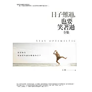 日子難過，也要笑著過全集：帶著微笑度過那些讓你難過的日子