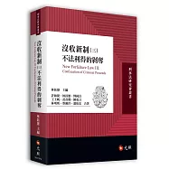 沒收新制(三)：不法利得的剝奪