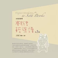 賽斯書輕導讀有聲書第3輯