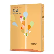 信念：《個人實相的本質》讀書會2