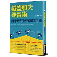 稻盛和夫經營術(暢銷紀念版)：阿米巴經營的實踐之道