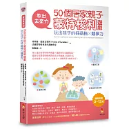 教出未來力!50個居家親子蒙特梭利遊戲，玩出孩子的好品格x競爭力