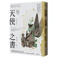 天使之書：引領當代天使學風潮的傳奇經典
