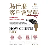 為什麼客戶會買單：好的專業不用賣!讓顧客自己捧錢上門的7個秘密