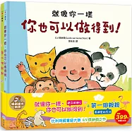 就像你一樣，你也可以做得到!+第一個親親-暢銷繪本精選