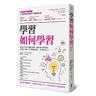 學習如何學習：給青少年的大腦特訓課，讓你學什麼都會、記憶力升級、告別拖拖拉拉，考試拿高分!