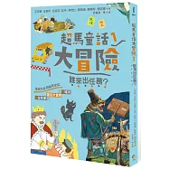 超馬童話大冒險1：誰來出任務?
