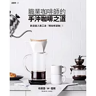 職業咖啡師的手沖咖啡之道