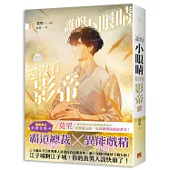 誰的小眼睛還沒看影帝 上