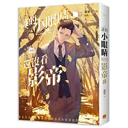 誰的小眼睛還沒看影帝 下