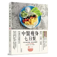 中醫瘦身七日餐：一周有效消水腫，吃出易瘦體質(二版)