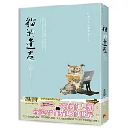 貓的遺產 上 鄉下來的狸花貓先生