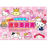 三麗鷗 可愛變身!迷你面具書：自己動手做三麗鷗明星家族迷你面具，瞬間變身可愛角色!