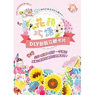 花顏巧語DIY創藝立體卡片：生日╳節慶╳感謝 一手搞定，滿滿心意就用繽紛花語傳遞吧!