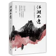 江湖不遠：《水滸》中的那些人