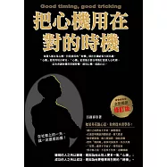 把心機用在對的時機(全新暢銷修訂版)