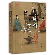 風雅宋：看得見的大宋文明