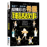厲害了，我的神：超精彩的希臘神話故事