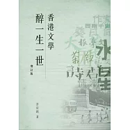 香港文學醉一生一世(增訂版)