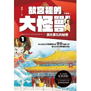 故宮裡的大怪獸 1：洞光寶石的秘密