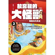 故宮裡的大怪獸 3：睡龍床的男孩