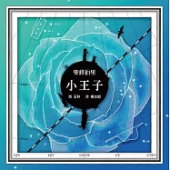小王子【浩瀚星圖版】