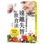 專為老爸老媽設計的遠離失智飲食法：吃對營養實踐版，用美味的1飯1菜1湯，有效活化大腦!