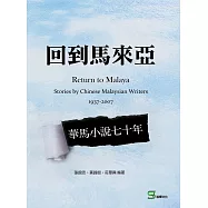 回到馬來亞：華馬小說七十年