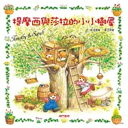 提摩西和莎拉的小小樹屋