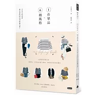 1件單品X6種風格：日本女孩認證最有感的時尚穿搭擴充術!