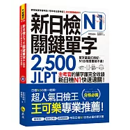 新日檢JLPT N1關鍵單字2,500：主考官的單字庫完全收錄，新日檢N1快速過關!(附1主考官一定會考的單字隨身冊+1CD+虛擬點讀筆APP)