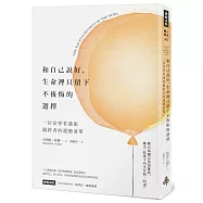 和自己說好，生命裡只留下不後悔的選擇：一位安寧看護與臨終者的遺憾清單