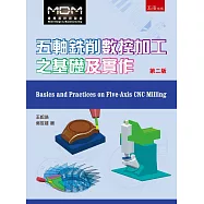 五軸銑削數控加工之基礎及實作(二版)