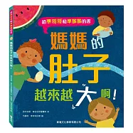 媽媽的肚子越來越大啊!