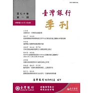 台灣銀行季刊第70卷第1期108/03