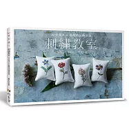 刺繡教室：20堂基本&進階技法練習課