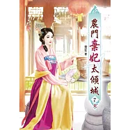 農門棄妃太傾城(七)完