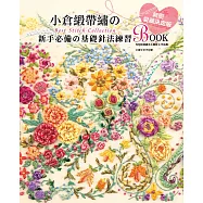 小倉緞帶繡的Best Stitch Collection：新手必備的基礎針法練習BOOK(暢銷版)(二版)
