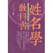姓名學教科書(暢銷五版)